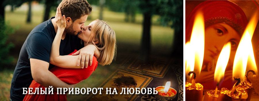 Приворот в домашних условиях на мужчину в Судогде