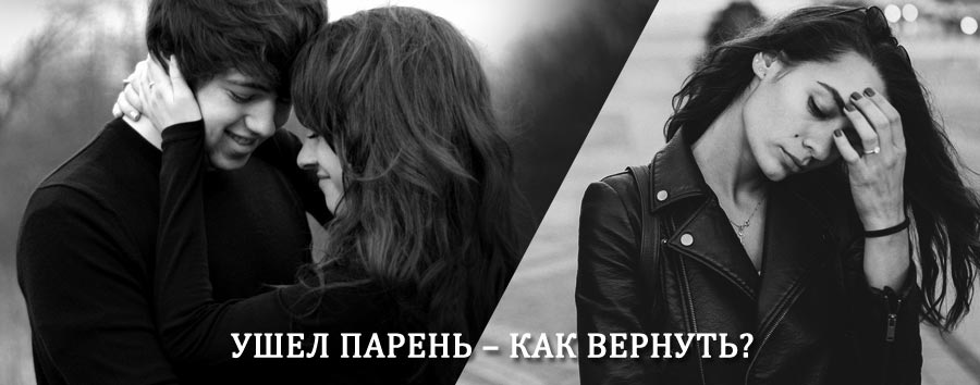 Как вернуть парня после расставания – действенный приворот от гадалки в Судогде